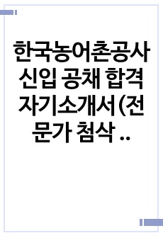 한국농어촌공사 신입 공채 합격 자기소개서(전문가 첨삭 한국농어촌공사 신입사원 채용 지원동기 합격 이력 및 지원서)