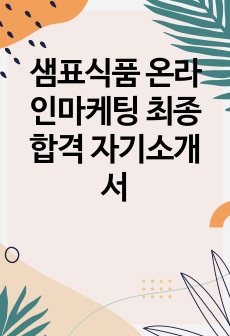 샘표식품 온라인마케팅 최종 합격 자기소개서