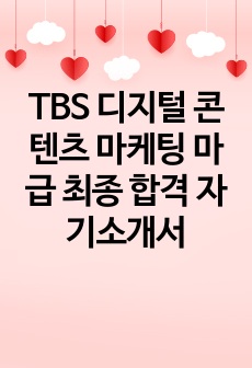 TBS 디지털 콘텐츠 마케팅 마급 최종 합격 자기소개서