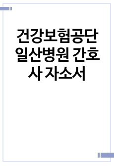 건강보험공단 일산병원 간호사 자소서