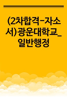 (2차합격-자소서)광운대학교_일반행정