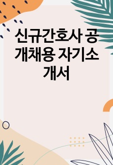 신규간호사 공개채용 자기소개서