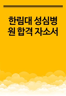 한림대 성심병원 합격 자소서