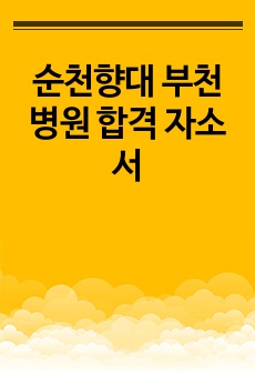 순천향대 부천병원 합격 자소서