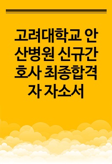 고려대학교 안산병원 신규간호사 최종합격자 자소서