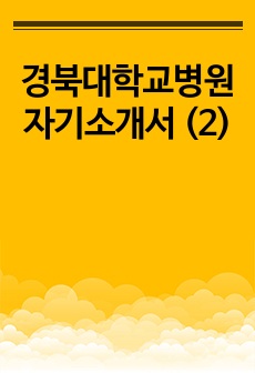 경북대학교병원 자기소개서 (2)