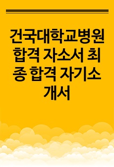 건국대학교병원 합격 자소서 최종 합격 자기소개서