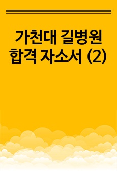 가천대 길병원 합격 자소서 (2)