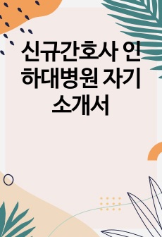 신규간호사 인하대병원 자기소개서