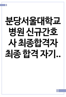 분당서울대학교병원 신규간호사 최종합격자 최종 합격 자기소개서