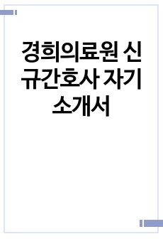 경희의료원 신규간호사 자기소개서