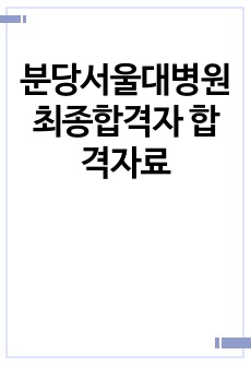 분당서울대병원 최종합격자 합격자료