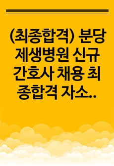 (최종합격) 분당제생병원 신규간호사 채용 최종합격 자소서