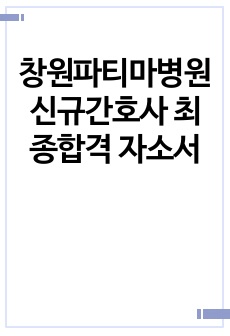 창원파티마병원 신규간호사 최종합격 자소서