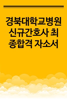 경북대학교병원 신규간호사 최종합격 자소서