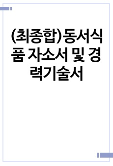 (최종합)동서식품 자소서 및 경력기술서