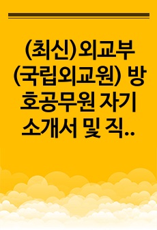 (최신)외교부(국립외교원) 방호공무원 자기소개서 및 직무수행계획서