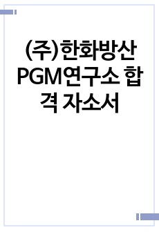 (주)한화방산 PGM연구소 합격 자소서