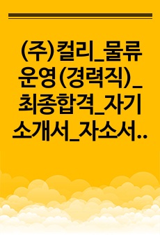 (주)컬리_물류운영(경력직)_최종합격_자기소개서_자소서 전문가에게 유료첨삭 받은 자료입니다