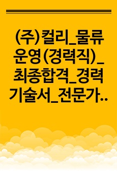 (주)컬리_물류운영(경력직)_최종합격_경력기술서_전문가에게 유료첨삭 받은 자료입니다