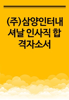 (주)삼양인터내셔날 인사직 합격자소서