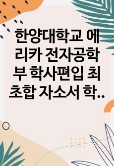 한양대학교 에리카 전자공학부 학사편입 최초합 자소서 학계서 학업계획서