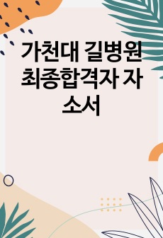 가천대 길병원 최종합격자 자소서