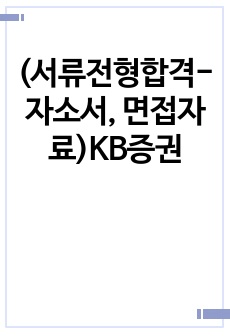 (서류전형합격-자소서, 면접자료)KB증권