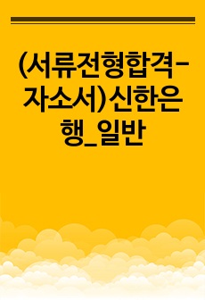 (서류전형합격-자소서)신한은행_일반