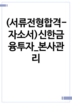 (서류전형합격-자소서)신한금융투자_본사관리