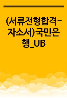 (서류전형합격-자소서)국민은행_UB