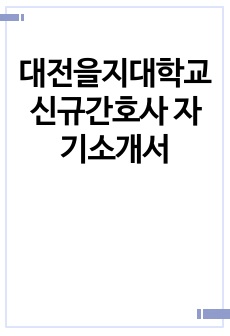 대전을지대학교 신규간호사 자기소개서