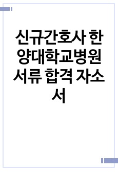 신규간호사 한양대학교병원 서류 합격 자소서