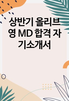 상반기 올리브영 MD 합격 자기소개서