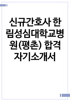 신규간호사 한림성심대학교병원(평촌) 합격 자기소개서