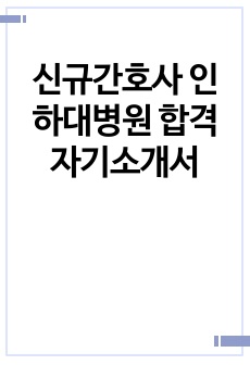 신규간호사 인하대병원 합격 자기소개서