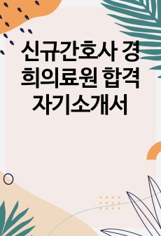 신규간호사 경희의료원 합격 자기소개서