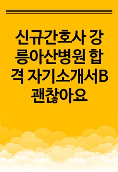 신규간호사 강릉아산병원 합격 자기소개서B괜찮아요