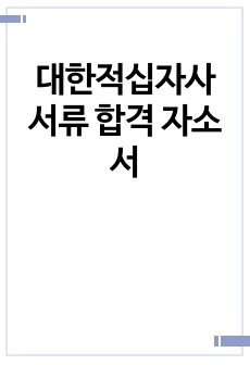 대한적십자사 서류 합격 자소서