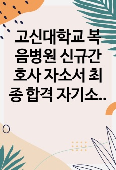 고신대학교 복음병원 신규간호사 자소서 최종 합격 자기소개서