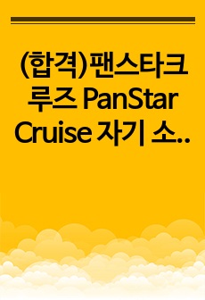 (합격)팬스타크루즈 PanStar Cruise 자기 소개서