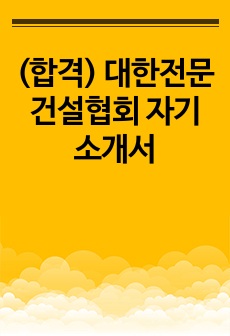 (합격) 대한전문건설협회 자기소개서