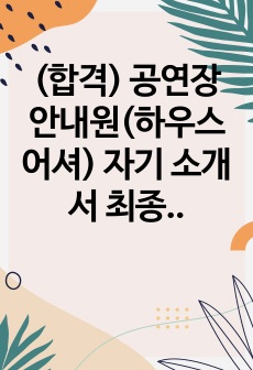 (합격) 공연장 안내원(하우스 어셔) 자기 소개서 최종 합격 자기소개서