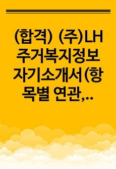 (합격) (주)LH주거복지정보 자기소개서(항목별 연관, 핵심 주제어 중심)