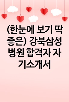 (한눈에 보기 딱 좋은) 강북삼성병원 합격자 자기소개서