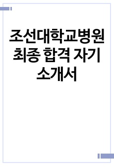 조선대학교병원 최종 합격 자기소개서