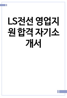 LS전선 영업지원 합격 자기소개서