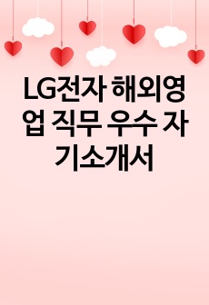 LG전자 해외영업 직무 우수 자기소개서