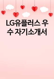 LG유플러스 우수 자기소개서