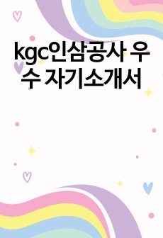 kgc인삼공사 우수 자기소개서